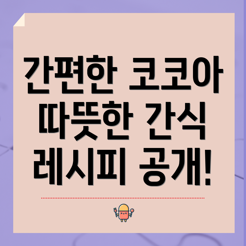 노브랜드 코코아밤