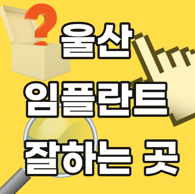 울산-임플란트-남구-상개동-울산광역시-잘하는곳-싼곳-저렴한곳-안전한곳-추천