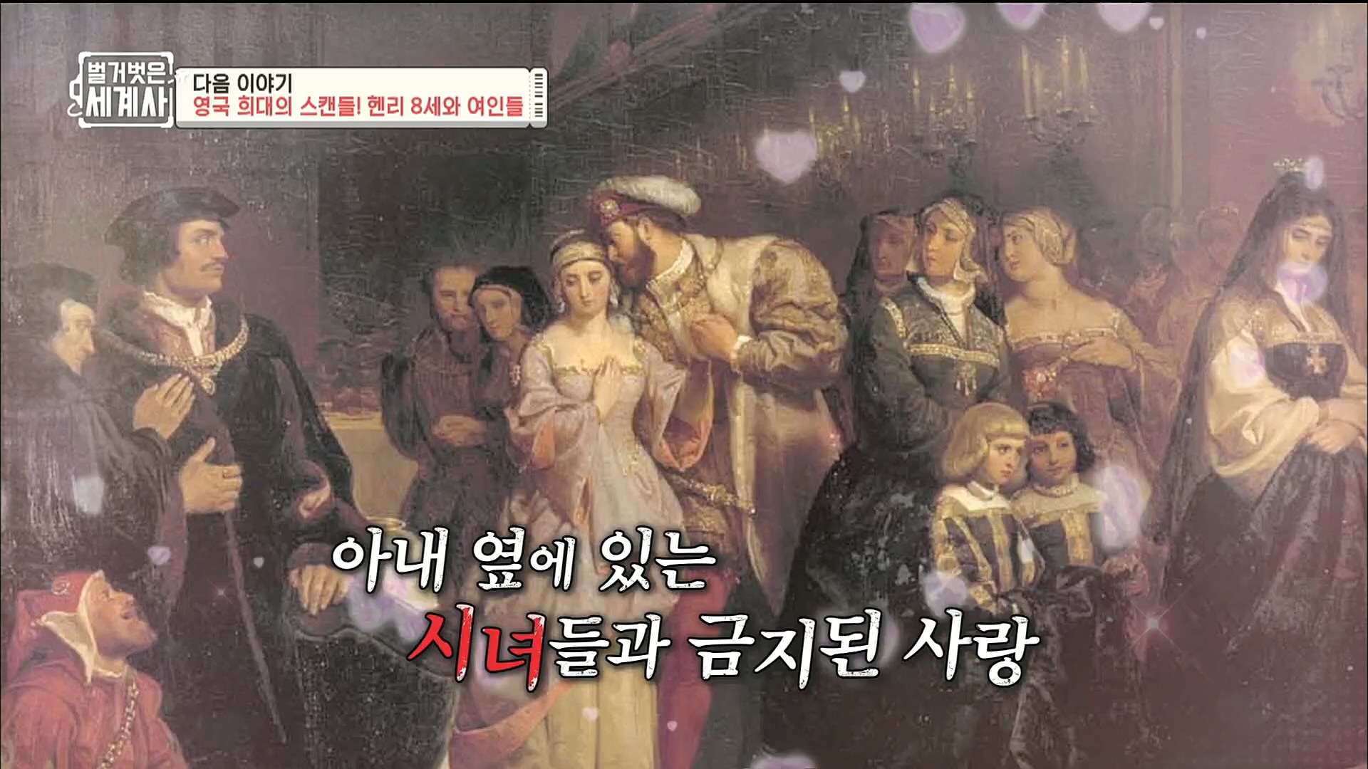 벌거벗은 세계사.E78.221220p.H264-F1RST.mp4_20230102_200954.835.jpg