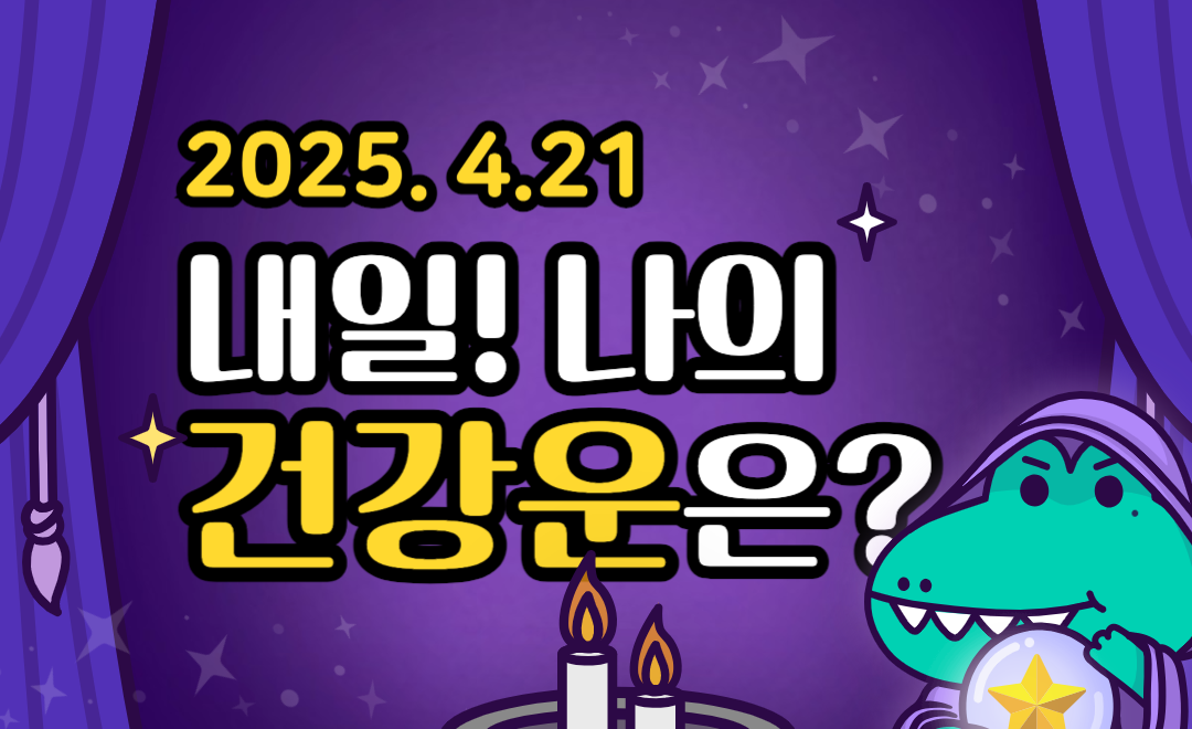 [내일의 운세 ❘ 무료 건강운] 2025년 04월 21일 - 컨디션 유지! 과로는 금물이에요