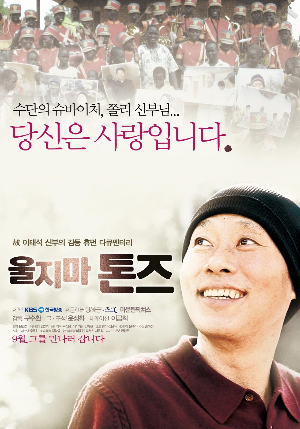  영화 울지마 톤즈 정보 줄거리 꽃처럼 향기로운 인생