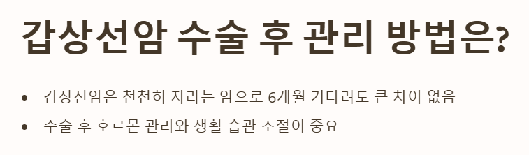 갑상선 수술 후 관리 방법