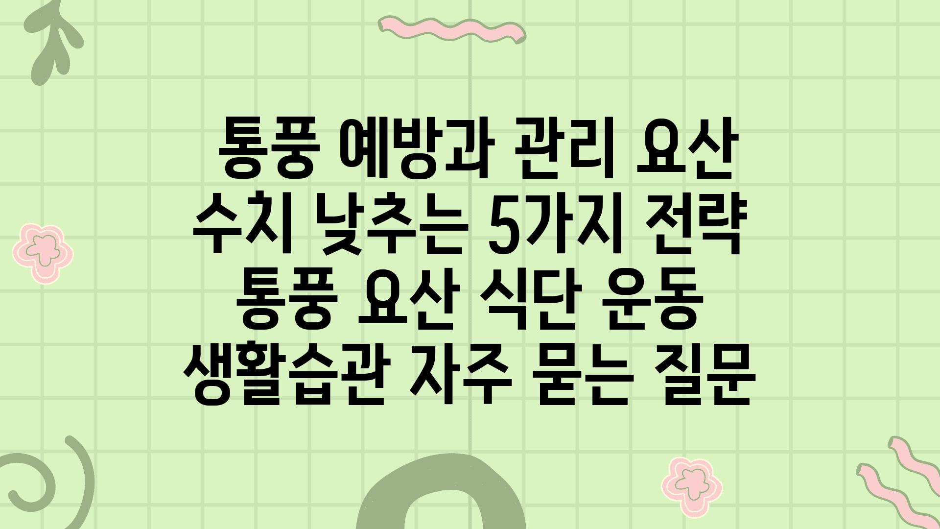  통풍 예방과 관리 요산 수치 낮추는 5가지 전략  통풍 요산 식단 운동 생활습관 자주 묻는 질문