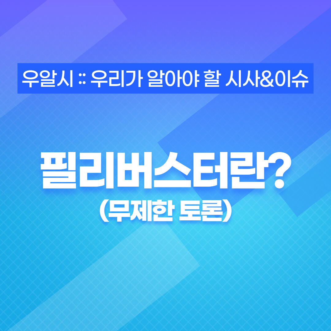  필리버스터(무제한 토론)란 무엇일까요?