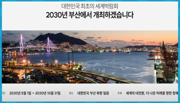 2030년 부산 세계박람회