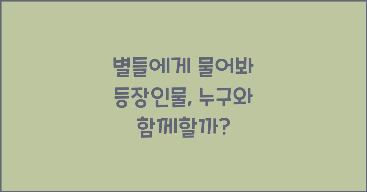 별들에게 물어봐 등장인물