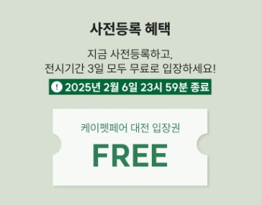 2025 케이펫페어 대전 무료입장 체험클래스 신청