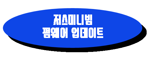 저스미니빔 펌웨어 업데이트 링크 사진