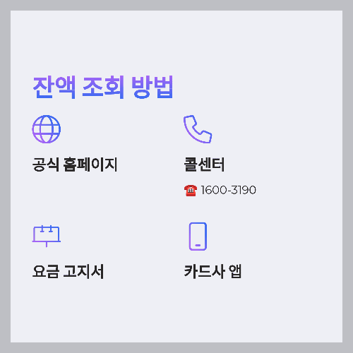 잔액 조회 방법