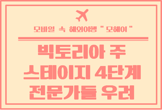  빅토리아 주 스테이지 4 단계 가능 / 전문가들 경고