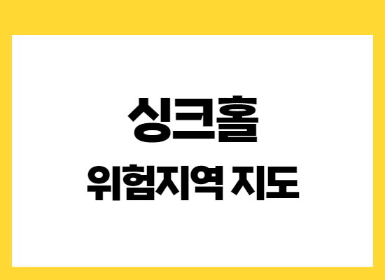 싱크홀-위험지역-지도