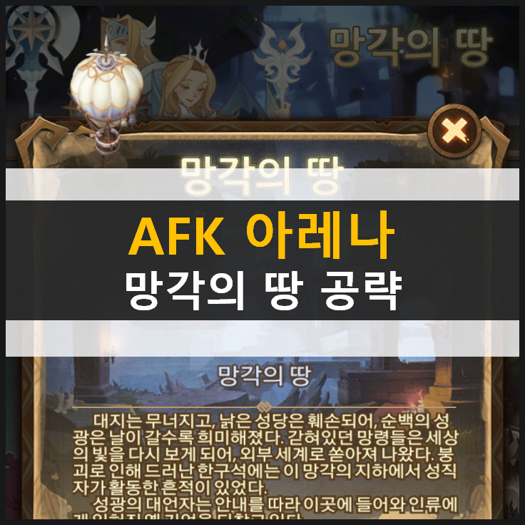  [AFK 아레나] 망각의 땅 월드 탐험 공략