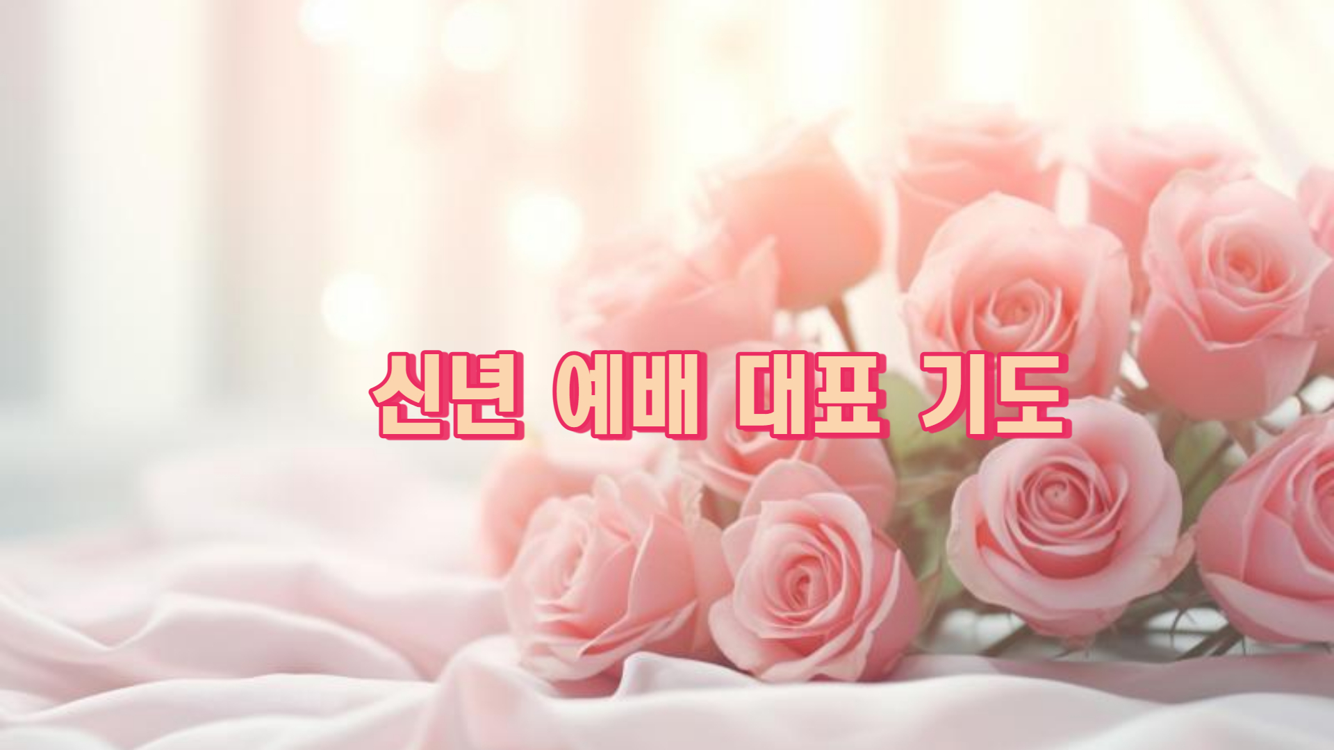 라이프TV 2024년 신년 감사 예배 대표 기도문