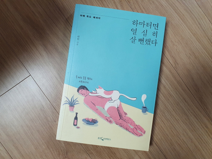 하마터면-열심히-살뻔했다-책