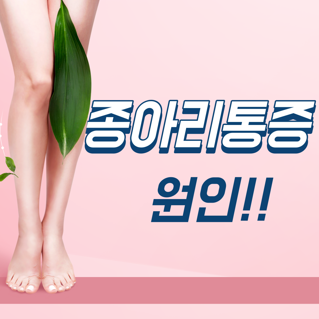  종아리 통증의 원인