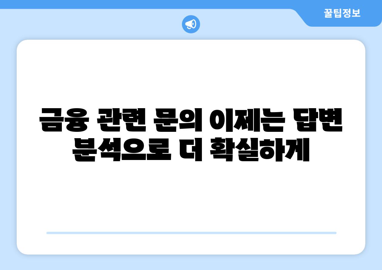 금융 관련 연락 이제는 답변 분석으로 더 확실하게