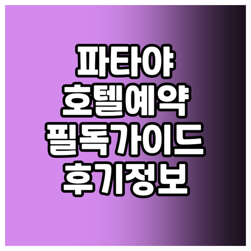 파타야 호텔 예약 전 필독 가이드 5