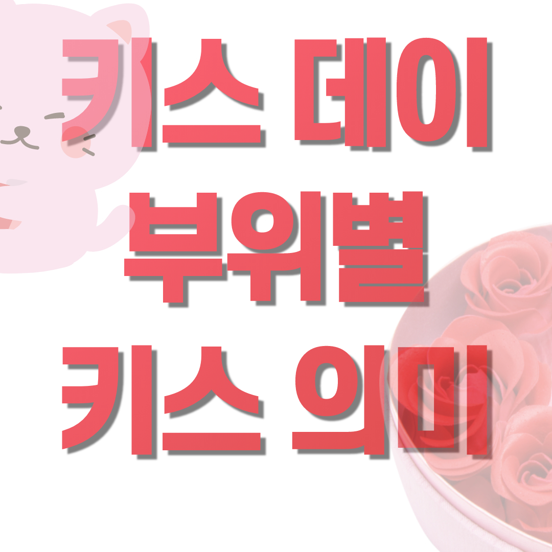  6월 14일 키스데이 부위별 키스 의미