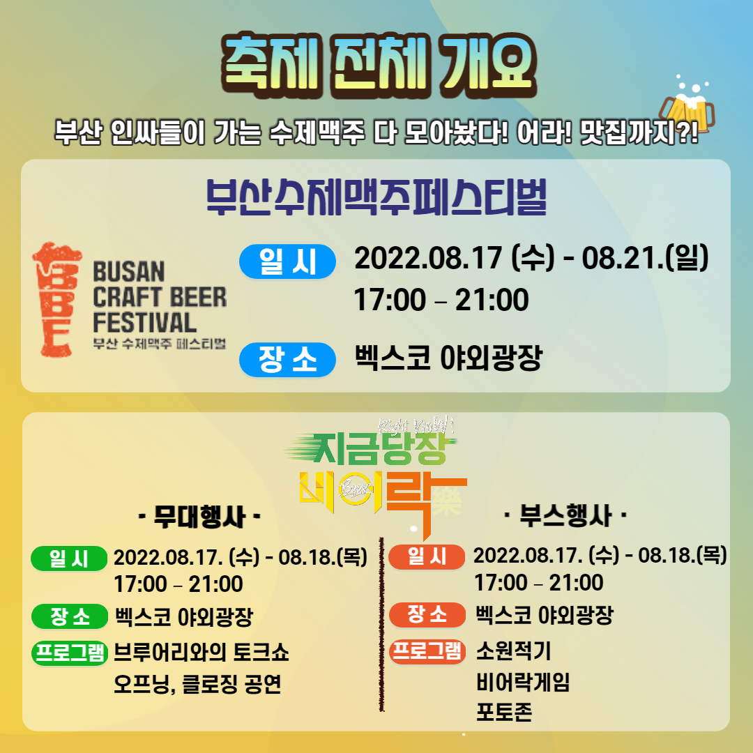 오늘부터 나도 MICE인 지금 당장 비어락 축제 전체 개요