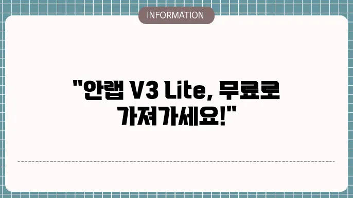 안랩 v3 lite 무료 다운로드