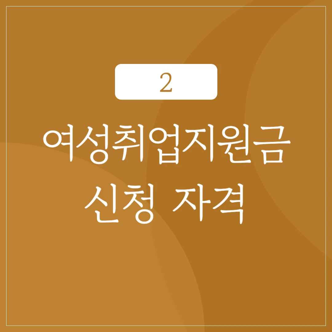 경기도 여성취업지원금 신청 자격 및 조건