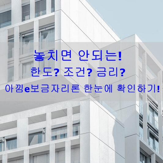 아낌e보금자리론