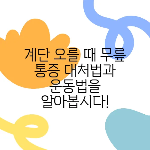 계단 오를 때 무릎 통증 대처법과 운동법을 알아봅시다!