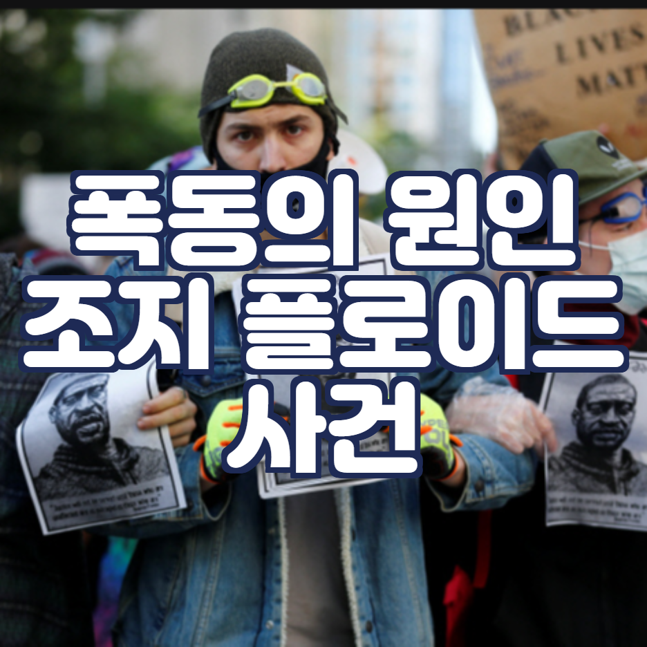  조지 플로이드 그리고 미국 폭동