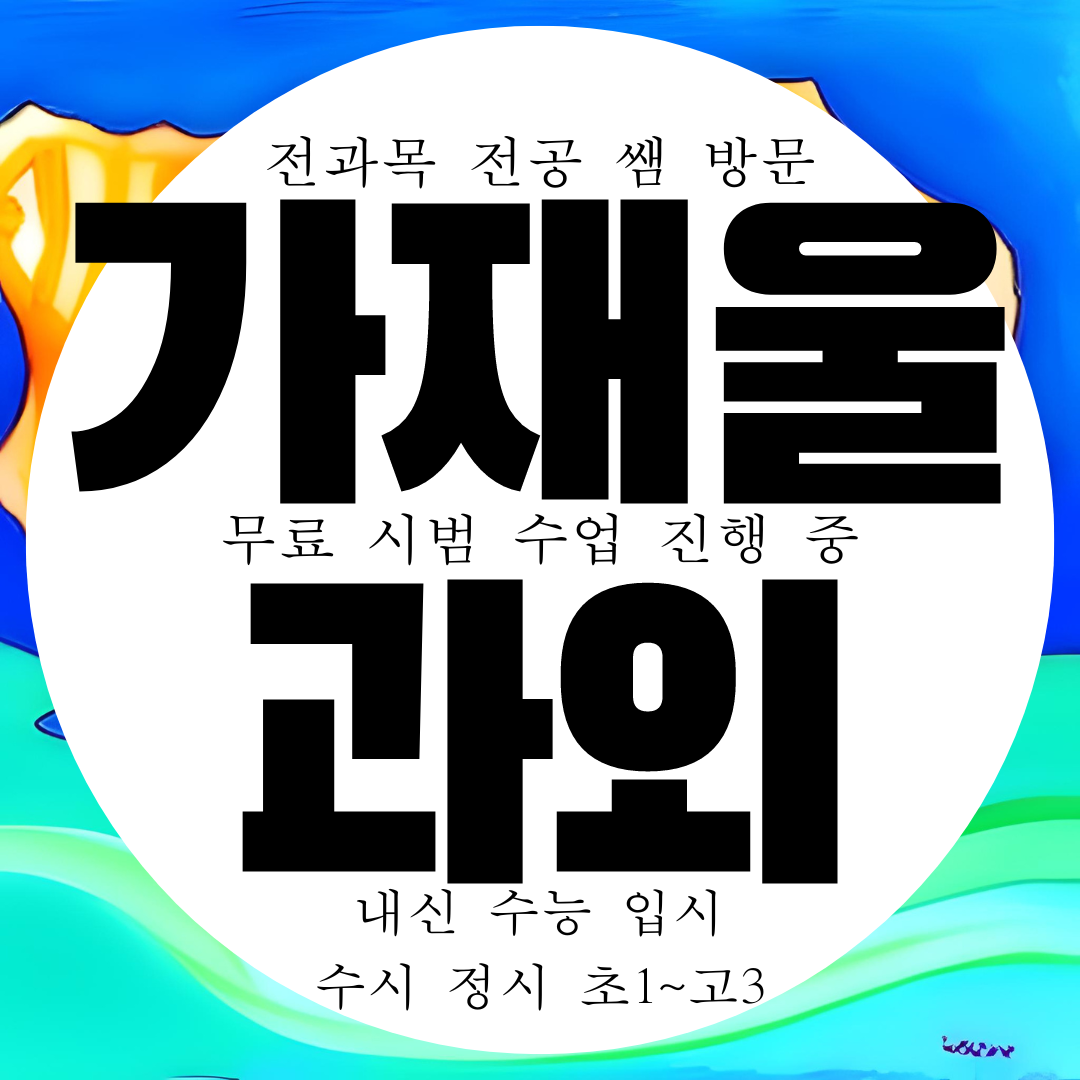  가재울역 근처 중학교 내신 과외 7구역 고등학교 가재울 dmc 트루엘 뉴타운 전과목 8구역 과외