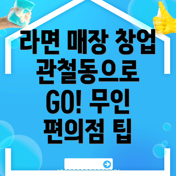 무인 편의점 창업