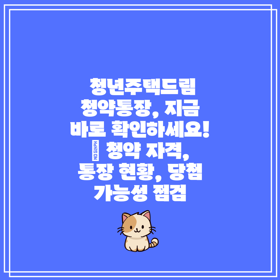  청년주택드림 청약통장, 지금 바로 확인하세요!  청약