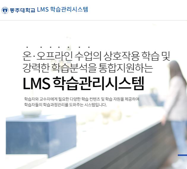  동주대학교lms 온라인강의 사이트 주소