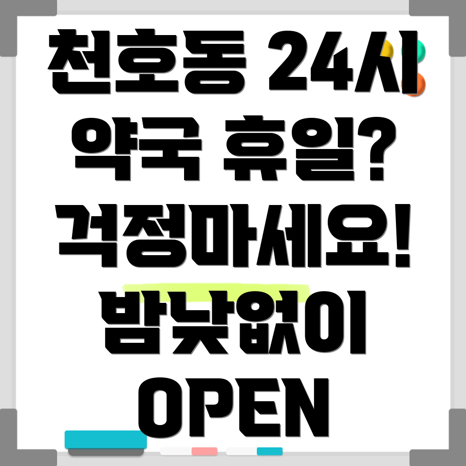 천호제2동 약국
