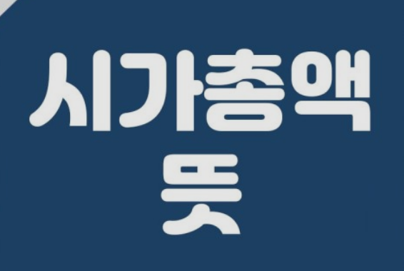  [ 주식 투자 ] 시가총액이란 무엇인가?