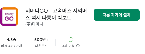 티머니 GO 바로가기, 앱 스토어, 구글 플레이 다운로드