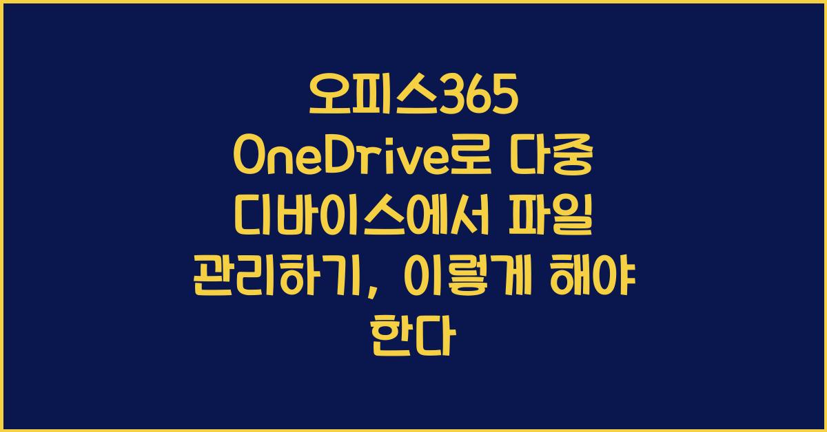오피스365 OneDrive로 다중 디바이스에서 파일 관리하기