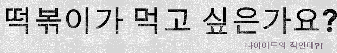  다이어트의 적 떡볶이 칼로리와 먹는 방법