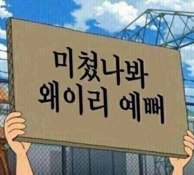 나 예뻐짤 예뻐짤 예쁘다짤 예쁘면다냐짤 미인은 잠꾸러기짤 나 예뻐짤 예뻐짤 예쁘다짤 예쁘면다냐짤 미인은 잠꾸러기짤