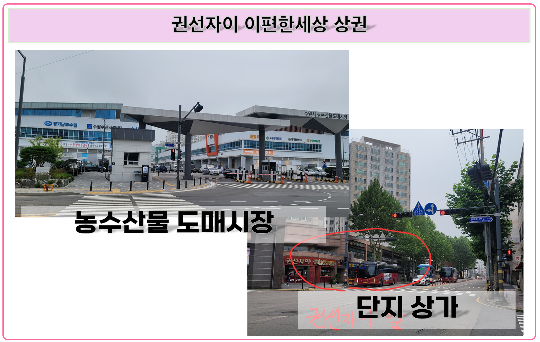 권선자이 e편한세상 상권 입지