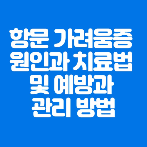 항문가려움증원인과치료법및예방과관리방법-파란바탕-하얀글씨-썸네일이미지