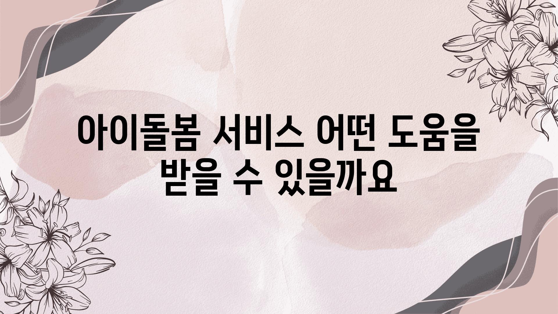 아이돌봄 서비스 어떤 도움을 받을 수 있을까요