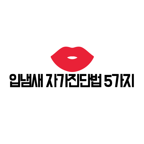  내가 알고있던 입냄새 확인법 소용이 없다고? | 5가지 입냄새 자가진단법