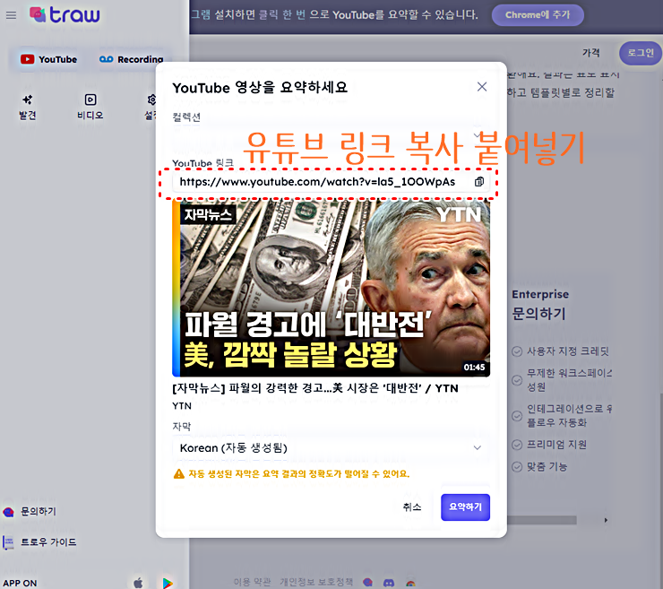 유튜브 자동 요약 서비스 테스트│traw