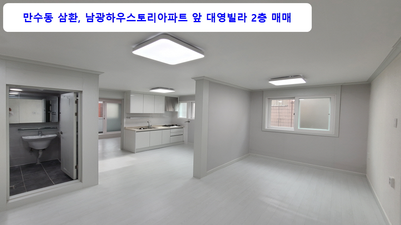  [계약완료]인천 남동구 만수동 리모델링 즉시입주 빌라 2층 매매 9,900만원