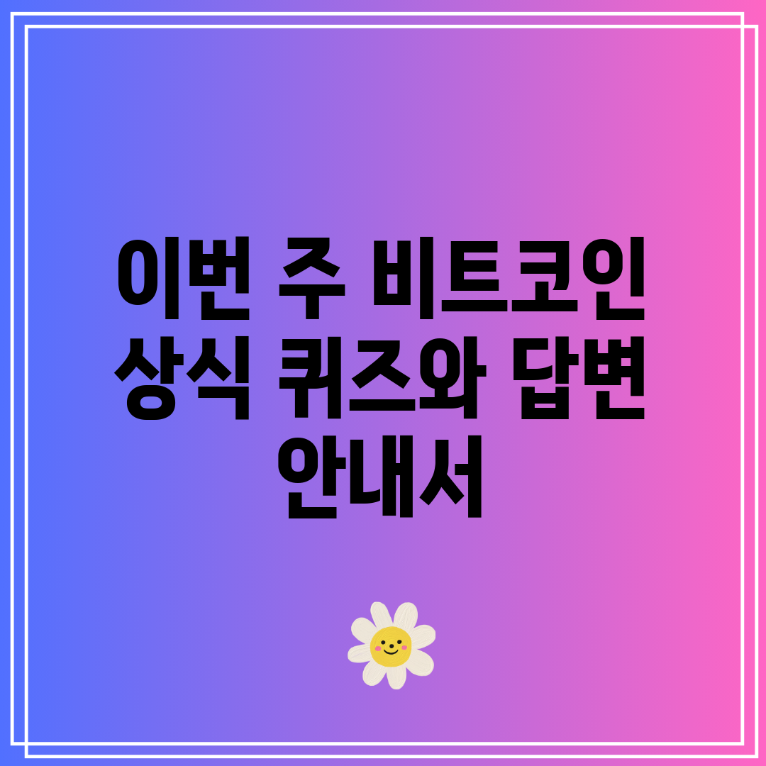 이번 주 비트코인 상식 퀴즈와 답변 안내서