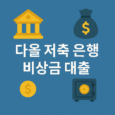 비상금 대출 이미지, 저축은행 금융 서비스 상징 포함