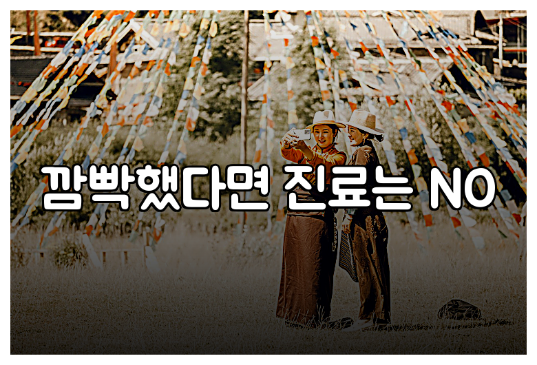 깜빡했다면 진료는 NO