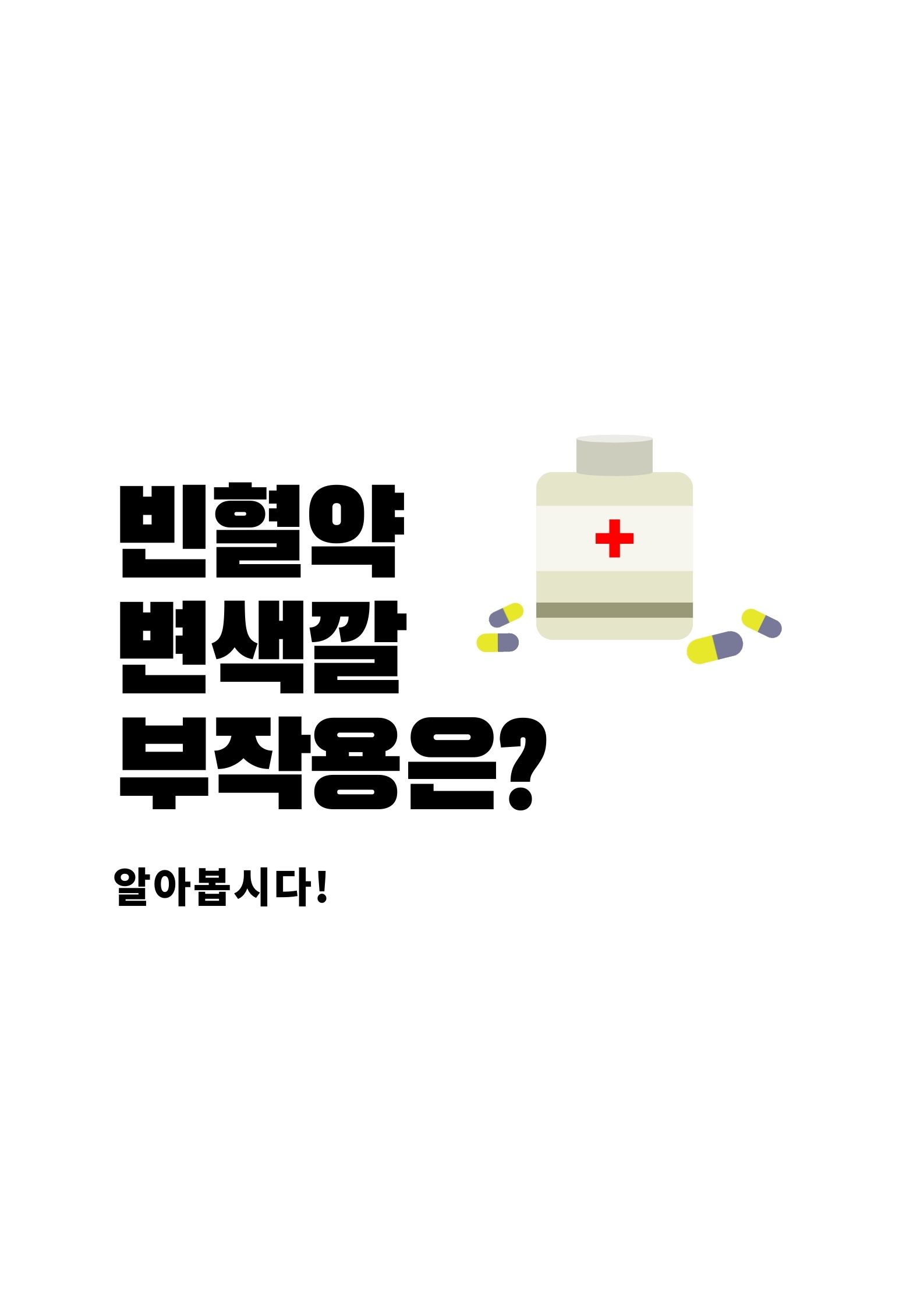  빈혈약 변색깔 부작용