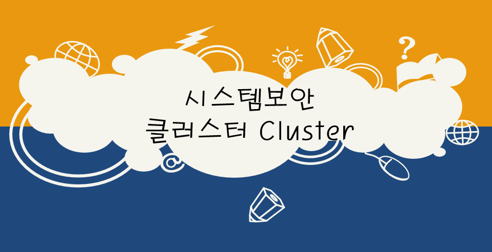  시스템보안 - 클러스터 Cluster
