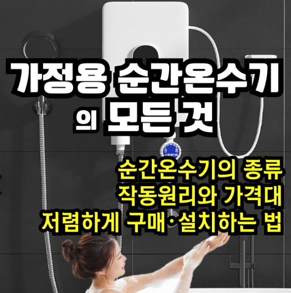 순간온수기의 모든 것